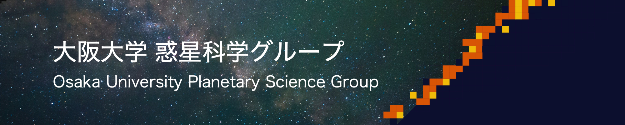 惑星科学グループホームページのタイトル